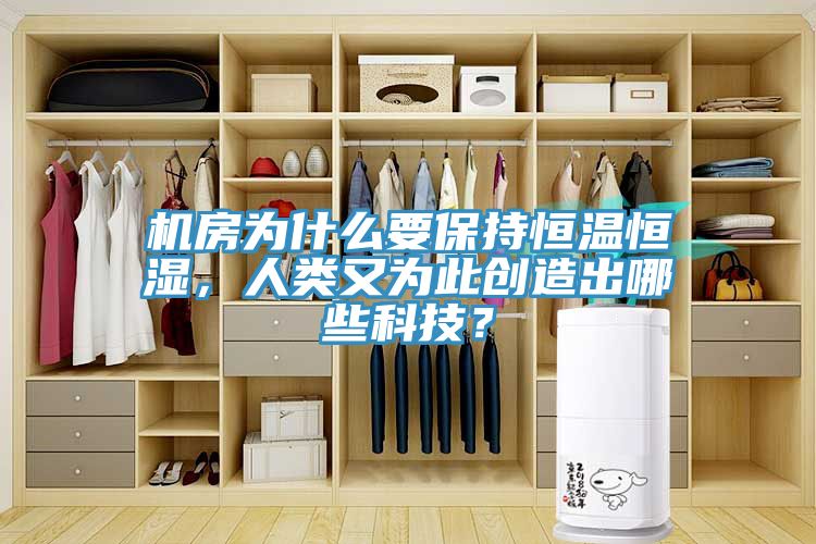 機(jī)房為什么要保持恒溫恒濕，人類又為此創(chuàng)造出哪些科技？