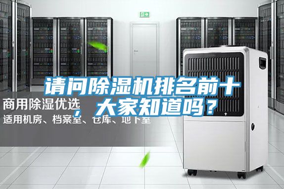 請問除濕機排名前十，大家知道嗎？