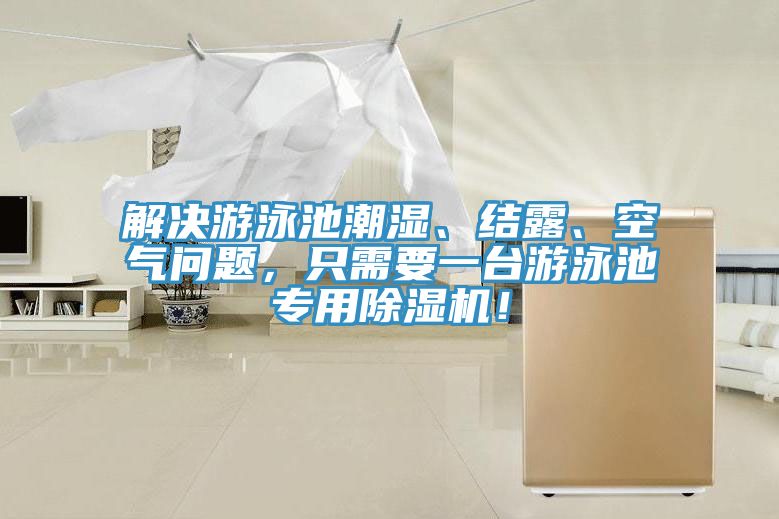 解決游泳池潮濕、結(jié)露、空氣問(wèn)題，只需要一臺(tái)游泳池專用除濕機(jī)！