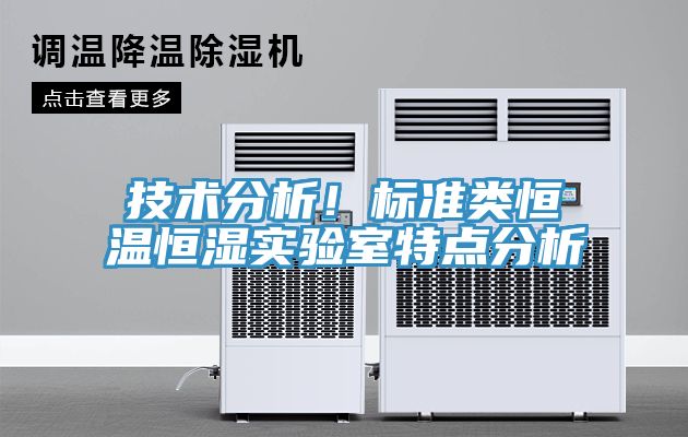 技術(shù)分析！標(biāo)準(zhǔn)類恒溫恒濕實(shí)驗(yàn)室特點(diǎn)分析