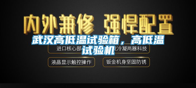 武漢高低溫試驗箱，高低溫試驗機