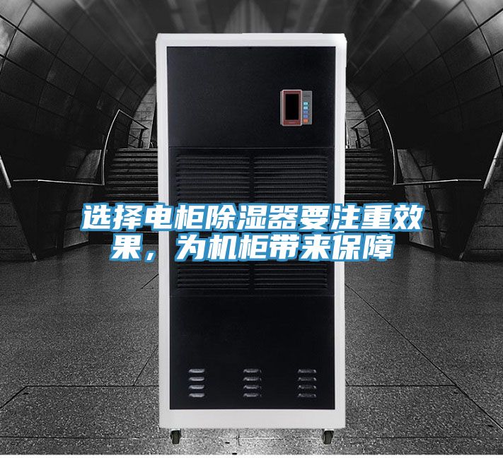 選擇電柜除濕器要注重效果，為機柜帶來保障
