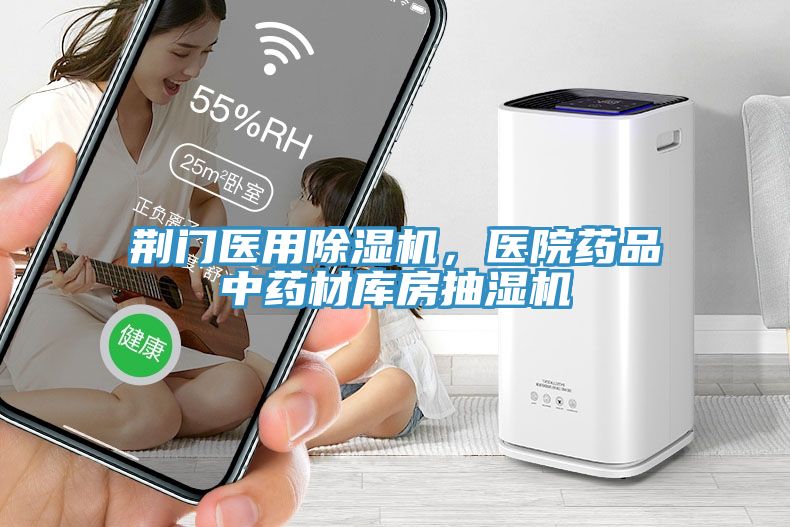 荊門醫(yī)用除濕機，醫(yī)院藥品中藥材庫房抽濕機
