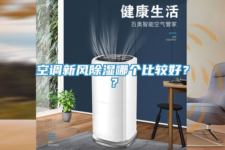 空調(diào)新風除濕哪個比較好？？