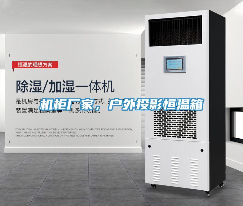 機(jī)柜廠家，戶外投影恒溫箱