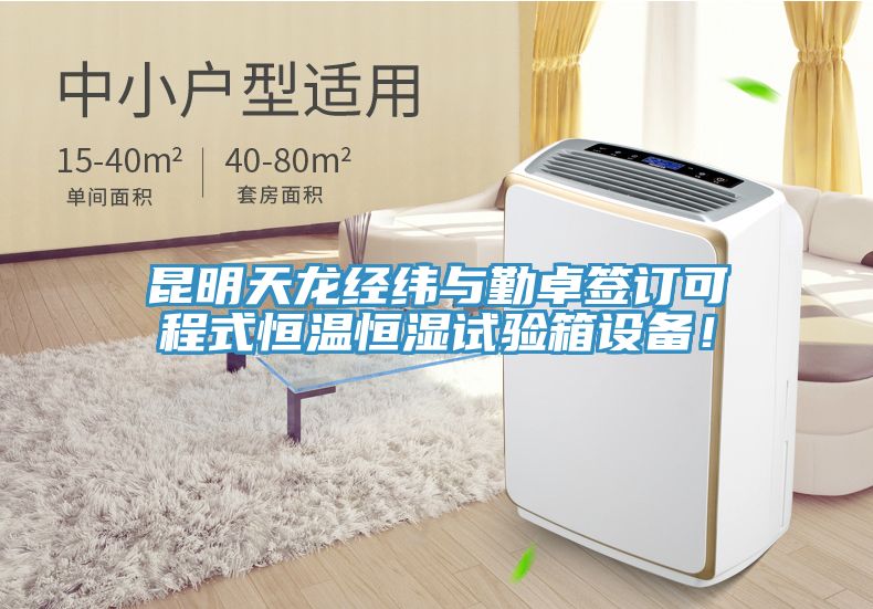 昆明天龍經(jīng)緯與勤卓簽訂可程式恒溫恒濕試驗(yàn)箱設(shè)備！
