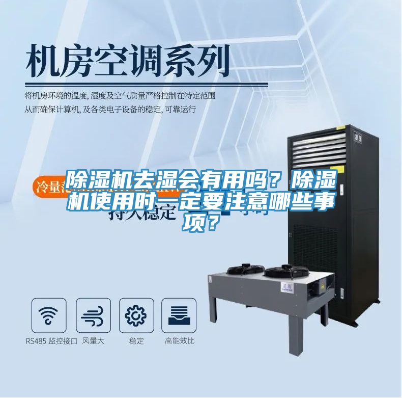 除濕機(jī)去濕會有用嗎？除濕機(jī)使用時一定要注意哪些事項？