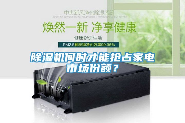 除濕機(jī)何時(shí)才能搶占家電市場份額？