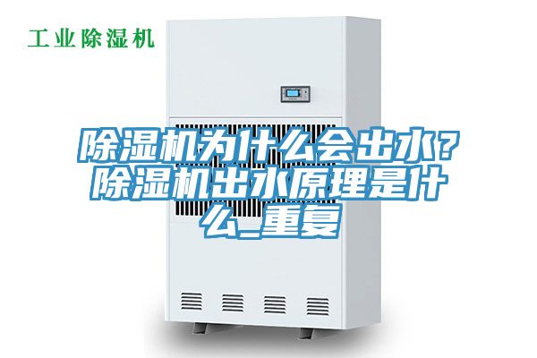 除濕機為什么會出水？除濕機出水原理是什么_重復(fù)