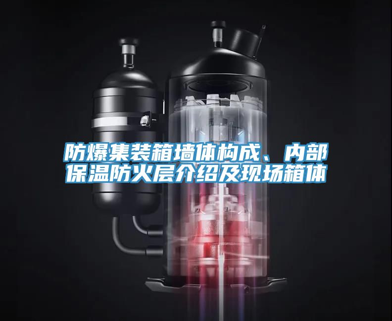 防爆集裝箱墻體構(gòu)成、內(nèi)部保溫防火層介紹及現(xiàn)場箱體