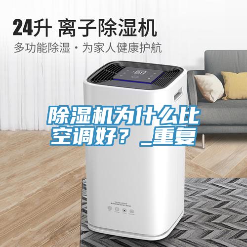 除濕機為什么比空調(diào)好？_重復(fù)