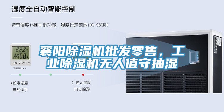 襄陽除濕機(jī)批發(fā)零售，工業(yè)除濕機(jī)無人值守抽濕