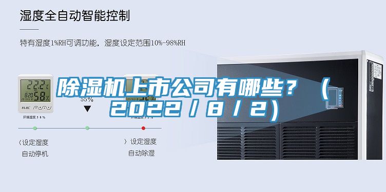 除濕機上市公司有哪些？（2022／8／2）