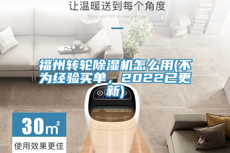 福州轉(zhuǎn)輪除濕機(jī)怎么用(不為經(jīng)驗(yàn)買單，2022已更新)