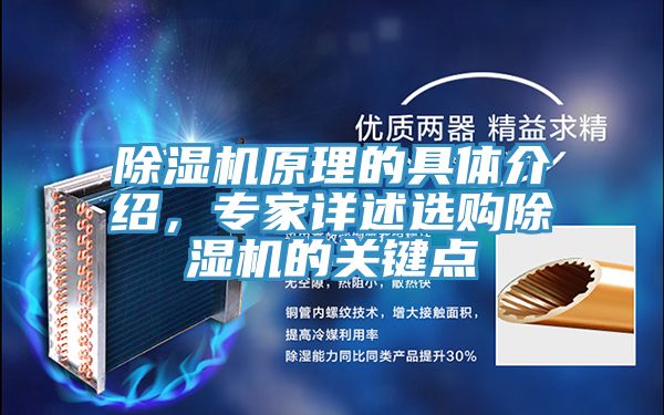 除濕機(jī)原理的具體介紹，專家詳述選購除濕機(jī)的關(guān)鍵點(diǎn)