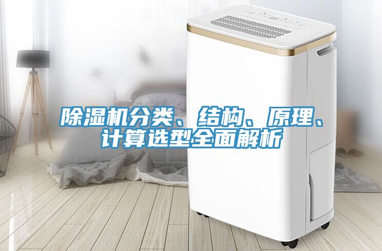 除濕機分類、結構、原理、計算選型全面解析