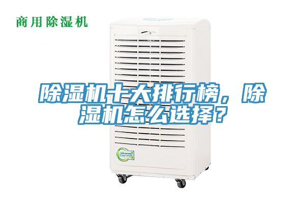 除濕機十大排行榜，除濕機怎么選擇？