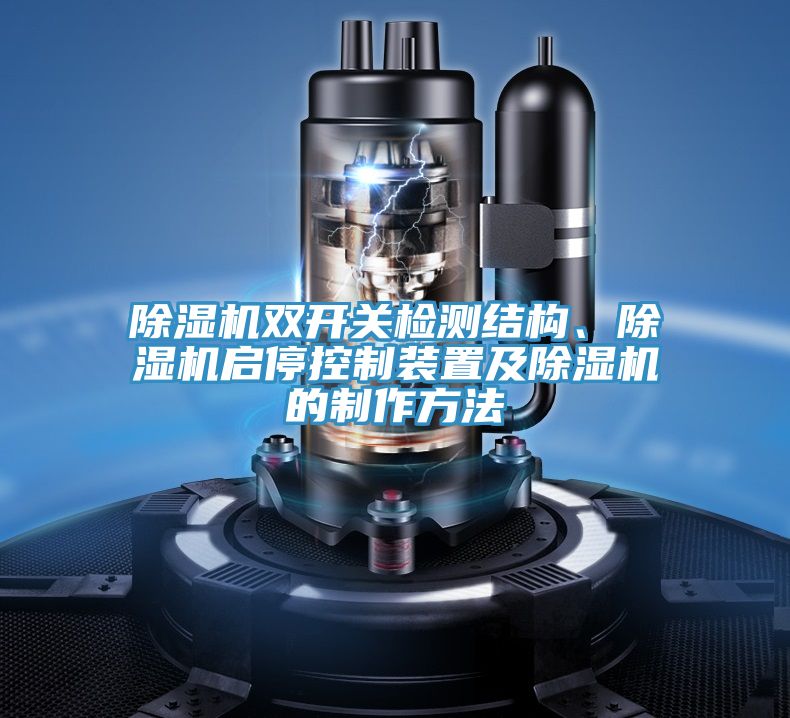 除濕機(jī)雙開關(guān)檢測結(jié)構(gòu)、除濕機(jī)啟停控制裝置及除濕機(jī)的制作方法