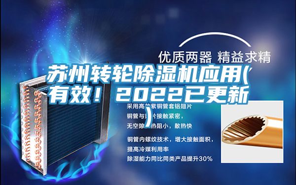 蘇州轉(zhuǎn)輪除濕機應(yīng)用(有效！2022已更新)