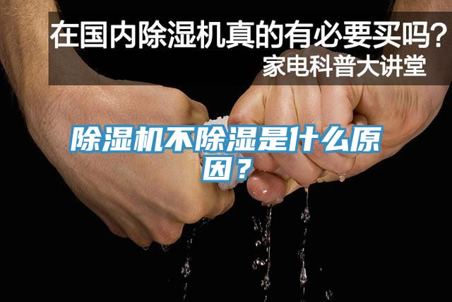 除濕機(jī)不除濕是什么原因？