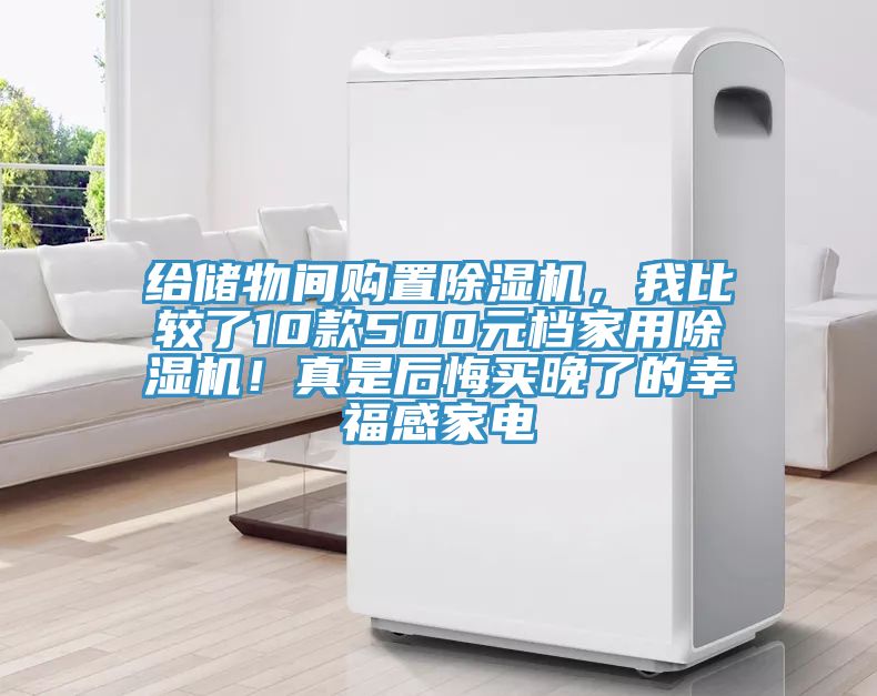 給儲物間購置除濕機，我比較了10款500元檔家用除濕機！真是后悔買晚了的幸福感家電