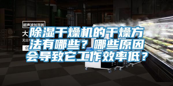 除濕干燥機(jī)的干燥方法有哪些？哪些原因會導(dǎo)致它工作效率低？