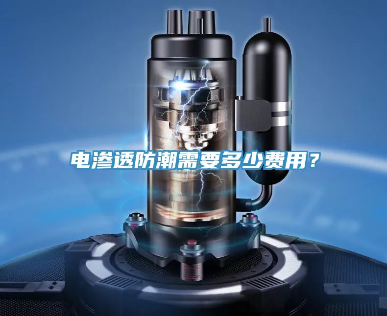 電滲透防潮需要多少費用？