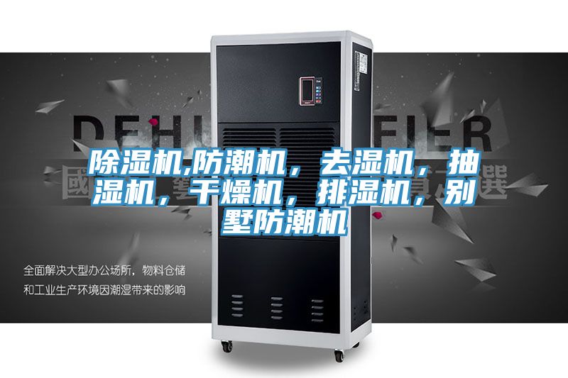 除濕機,防潮機，去濕機，抽濕機，干燥機，排濕機，別墅防潮機