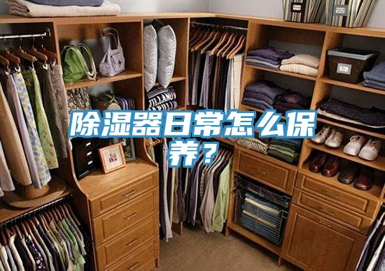除濕器日常怎么保養(yǎng)？