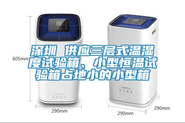 深圳 供應三層式溫濕度試驗箱、小型恒溫試驗箱占地小的小型箱