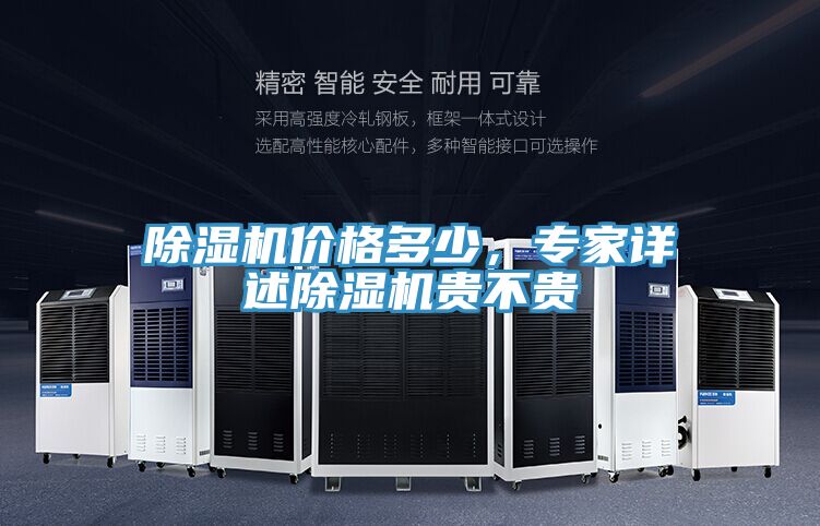 除濕機價格多少，專家詳述除濕機貴不貴