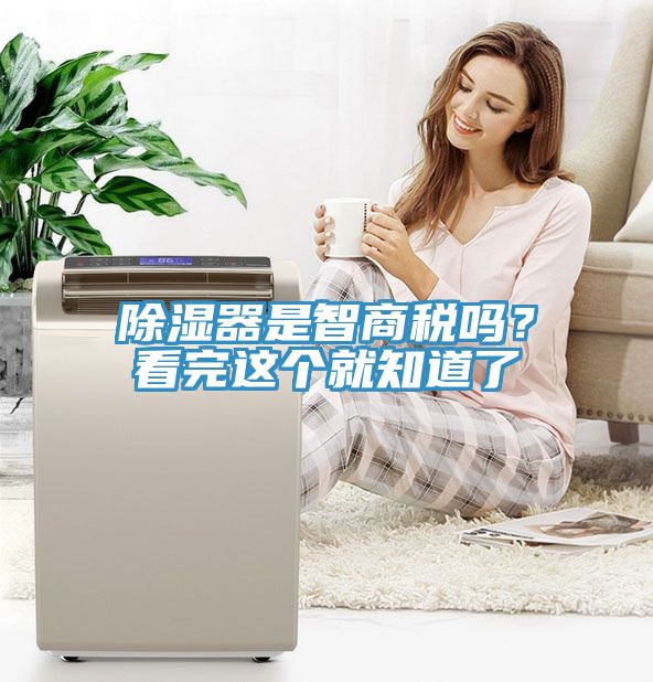 除濕器是智商稅嗎？看完這個就知道了