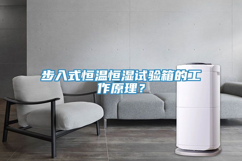 步入式恒溫恒濕試驗(yàn)箱的工作原理？