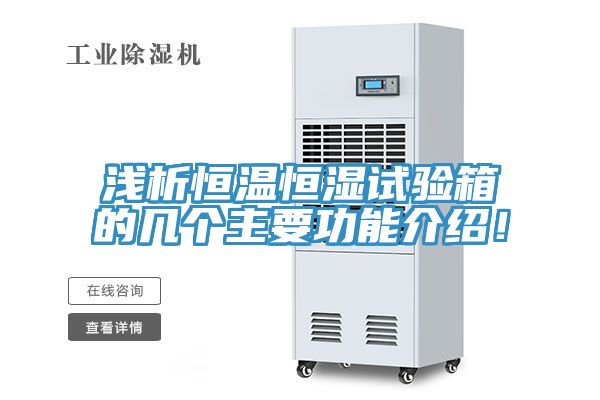 淺析恒溫恒濕試驗(yàn)箱的幾個(gè)主要功能介紹！