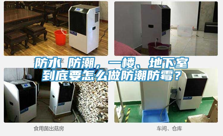 防水≠防潮，一樓、地下室到底要怎么做防潮防霉？