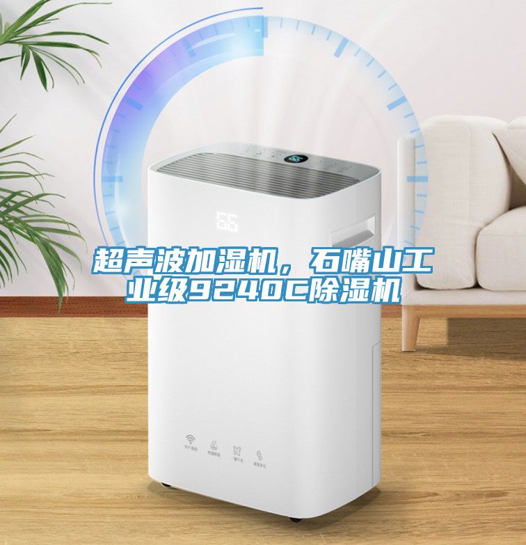 超聲波加濕機(jī)，石嘴山工業(yè)級9240C除濕機(jī)