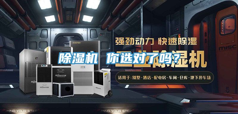 除濕機 你選對了嗎？