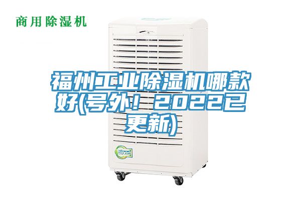 福州工業(yè)除濕機(jī)哪款好(號外！2022已更新)
