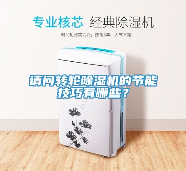 請(qǐng)問(wèn)轉(zhuǎn)輪除濕機(jī)的節(jié)能技巧有哪些？