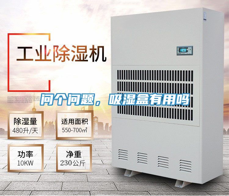 問(wèn)個(gè)問(wèn)題，吸濕盒有用嗎