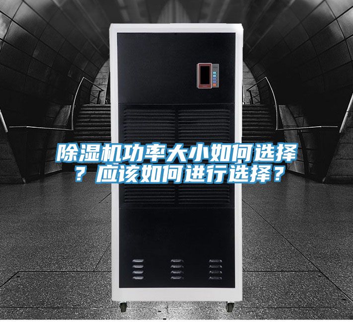 除濕機功率大小如何選擇？應該如何進行選擇？
