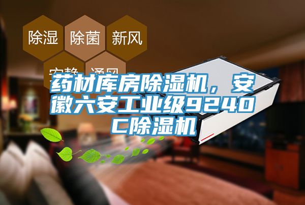 藥材庫房除濕機(jī)，安徽六安工業(yè)級9240C除濕機(jī)