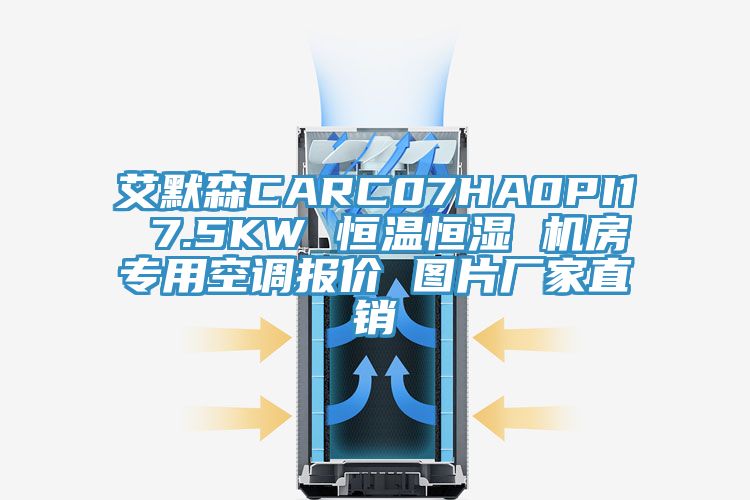 艾默森CARC07HA0PI1 7.5KW 恒溫恒濕 機(jī)房專(zhuān)用空調(diào)報(bào)價(jià) 圖片廠家直銷(xiāo)