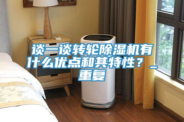 談一談轉(zhuǎn)輪除濕機有什么優(yōu)點和其特性？_重復(fù)