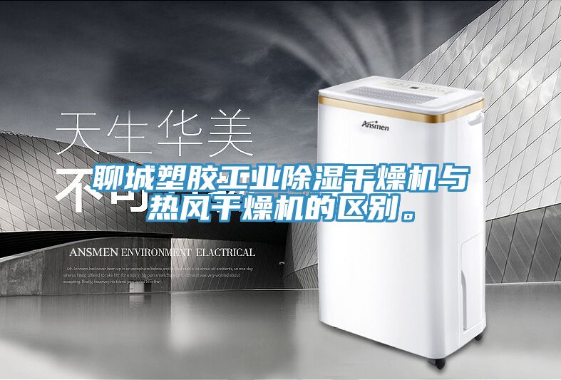 聊城塑膠工業(yè)除濕干燥機(jī)與熱風(fēng)干燥機(jī)的區(qū)別。