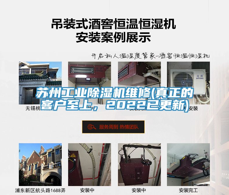 蘇州工業(yè)除濕機(jī)維修(真正的客戶至上，2022已更新)