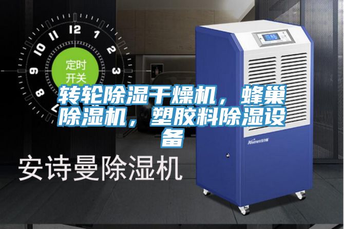 轉(zhuǎn)輪除濕干燥機，蜂巢除濕機，塑膠料除濕設備