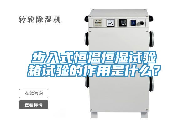 步入式恒溫恒濕試驗(yàn)箱試驗(yàn)的作用是什么？