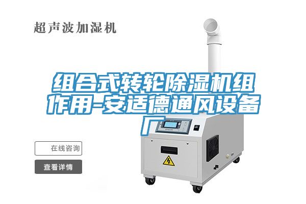 組合式轉(zhuǎn)輪除濕機組作用-安適德通風設備廠