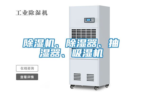 除濕機、除濕器、抽濕器、吸濕機